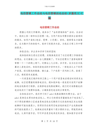 电信营销工作总结与电信营销活动总结汇编