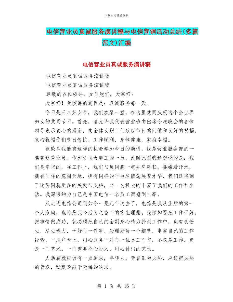 电信营业员真诚服务演讲稿与电信营销活动总结汇编_第1页