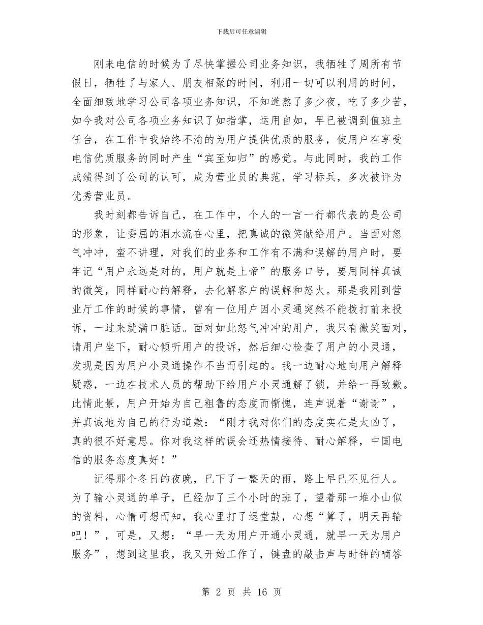 电信营业员真诚服务演讲稿与电信营销活动总结汇编_第2页