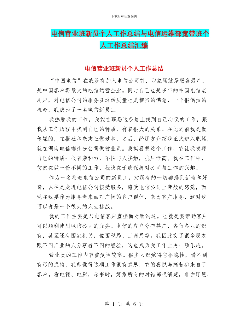 电信营业班新员个人工作总结与电信运维部宽带班个人工作总结汇编_第1页