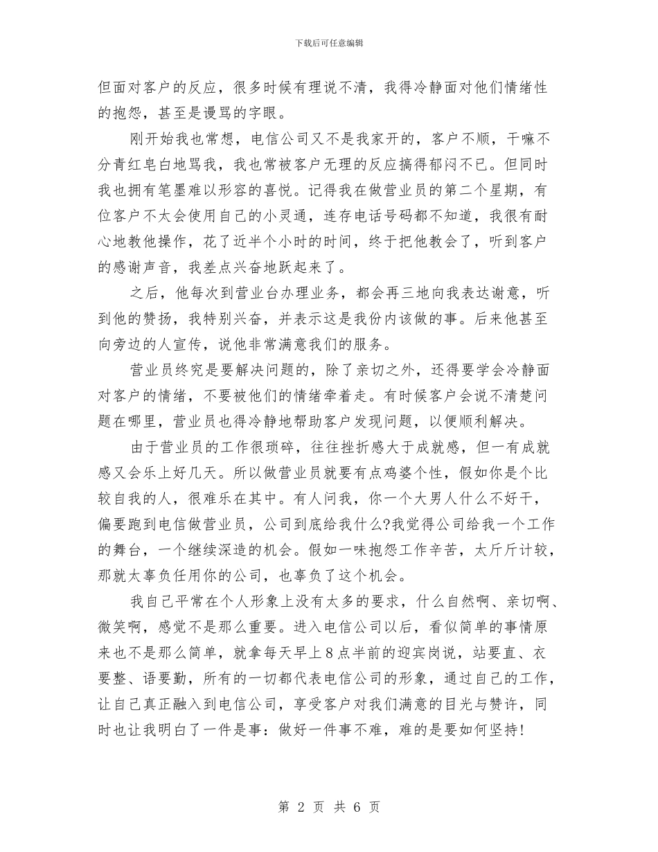 电信营业班新员个人工作总结与电信运维部宽带班个人工作总结汇编_第2页