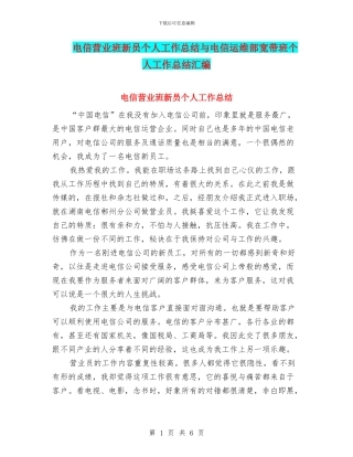 电信营业班新员个人工作总结与电信运维部宽带班个人工作总结汇编