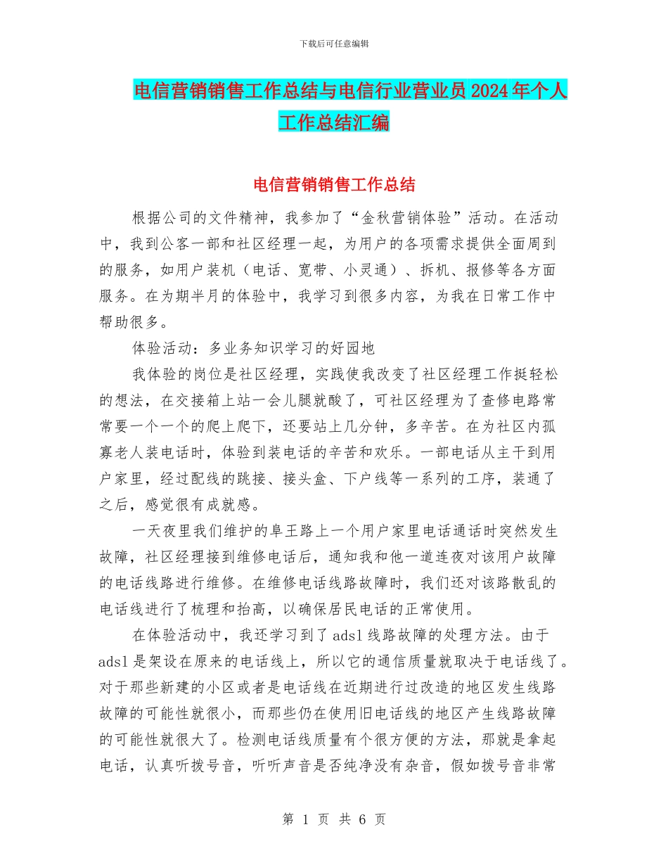 电信营销销售工作总结与电信行业营业员2024年个人工作总结汇编_第1页