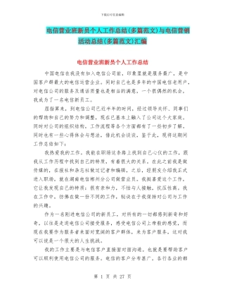 电信营业班新员个人工作总结与电信营销活动总结(多篇范文)汇编
