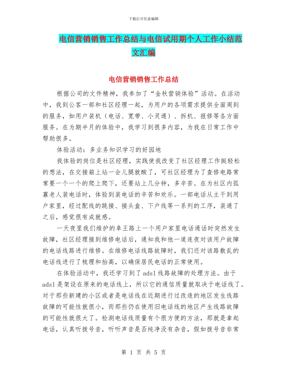 电信营销销售工作总结与电信试用期个人工作小结范文汇编_第1页