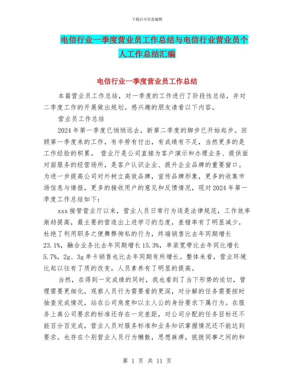 电信行业一季度营业员工作总结与电信行业营业员个人工作总结汇编_第1页