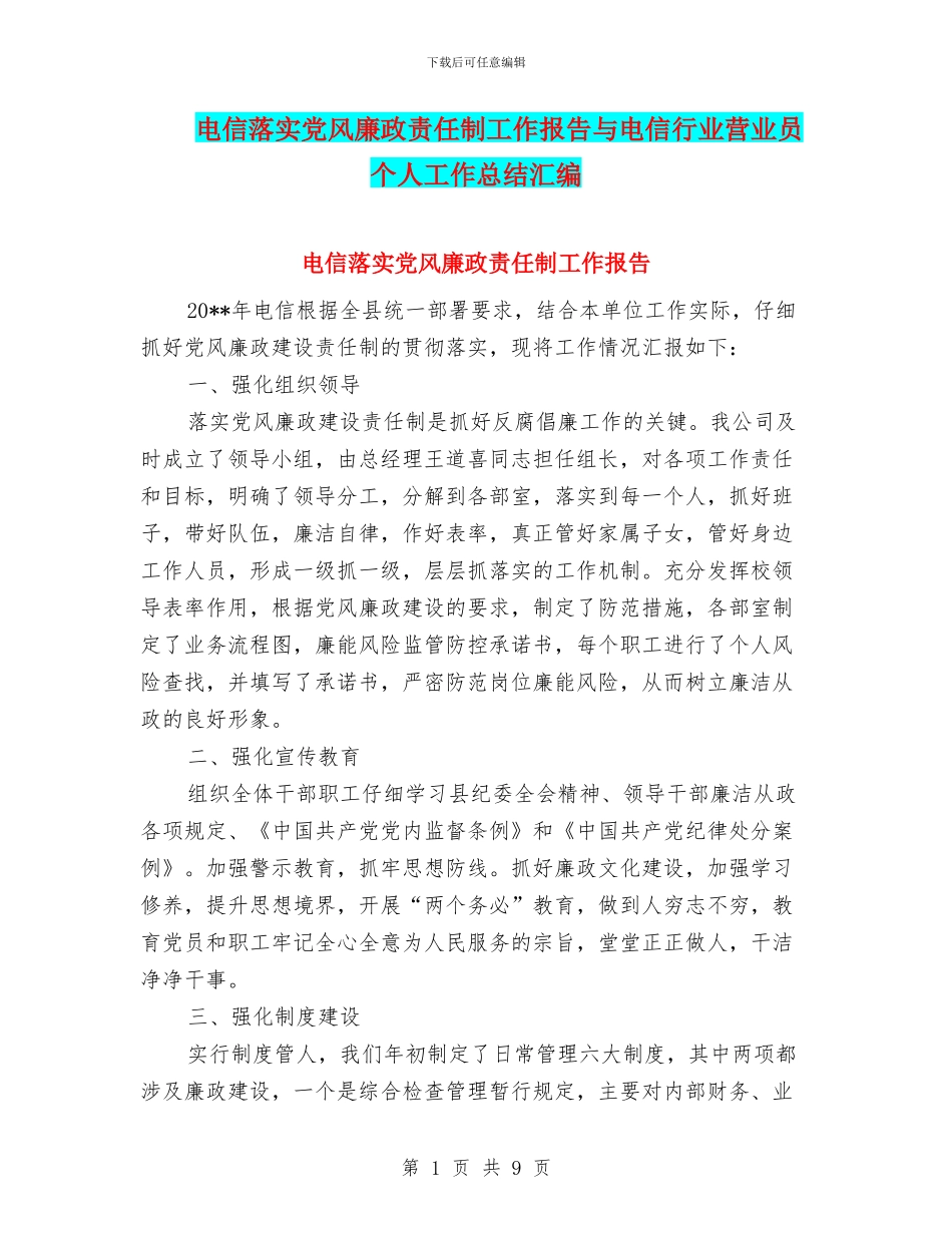 电信落实党风廉政责任制工作报告与电信行业营业员个人工作总结汇编_第1页