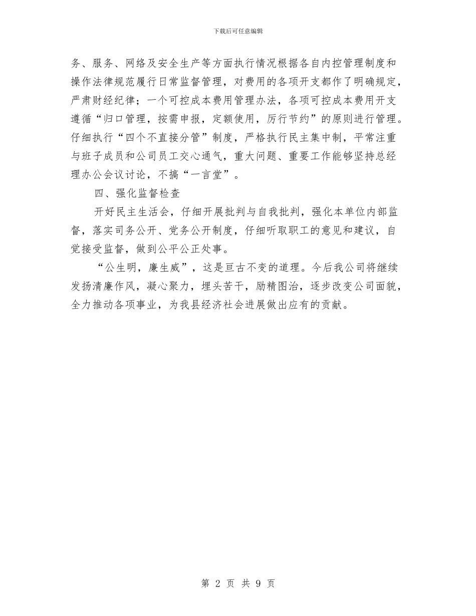 电信落实党风廉政责任制工作报告与电信行业营业员个人工作总结汇编_第2页