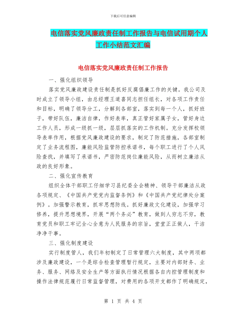 电信落实党风廉政责任制工作报告与电信试用期个人工作小结范文汇编_第1页