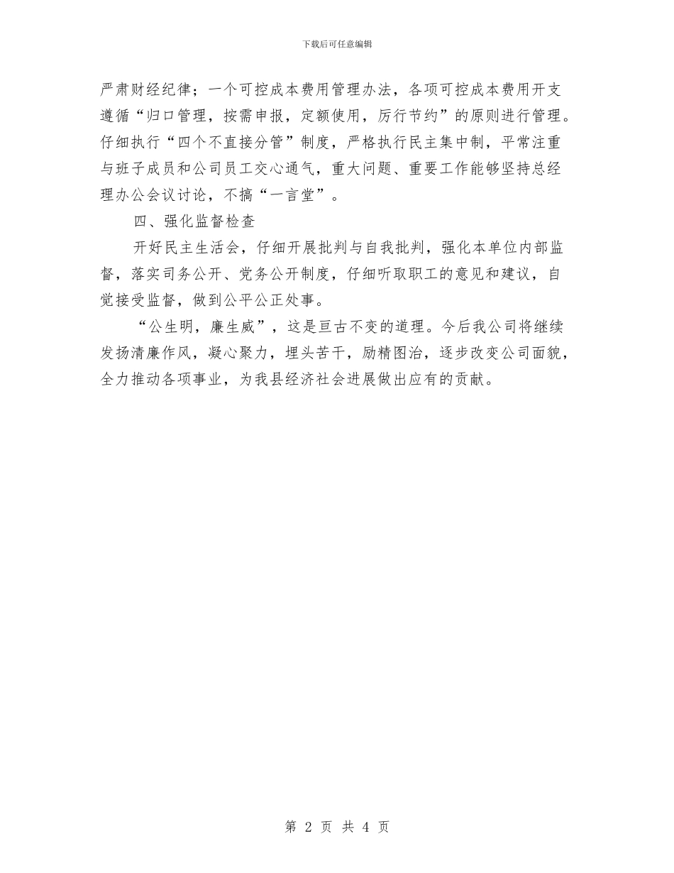 电信落实党风廉政责任制工作报告与电信试用期个人工作小结范文汇编_第2页