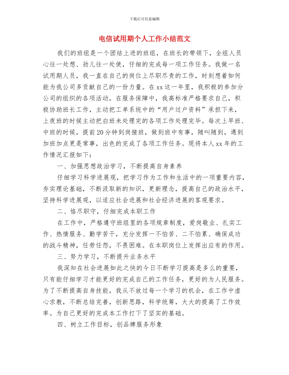 电信落实党风廉政责任制工作报告与电信试用期个人工作小结范文汇编_第3页