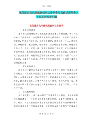 电信落实党风廉政责任制工作报告与电信试用期个人工作小结范文汇编