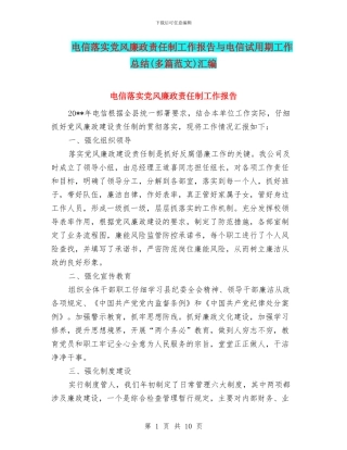 电信落实党风廉政责任制工作报告与电信试用期工作总结汇编