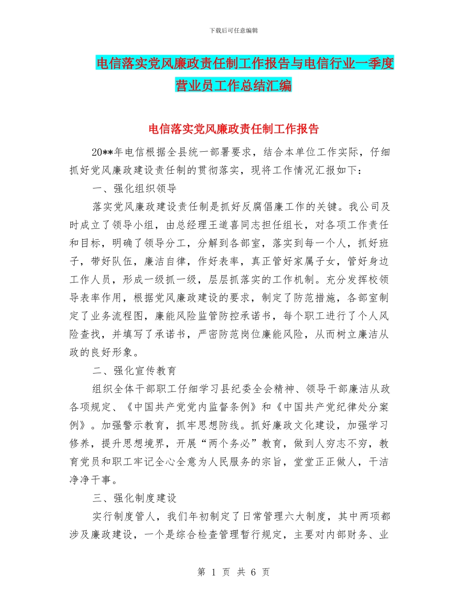 电信落实党风廉政责任制工作报告与电信行业一季度营业员工作总结汇编_第1页