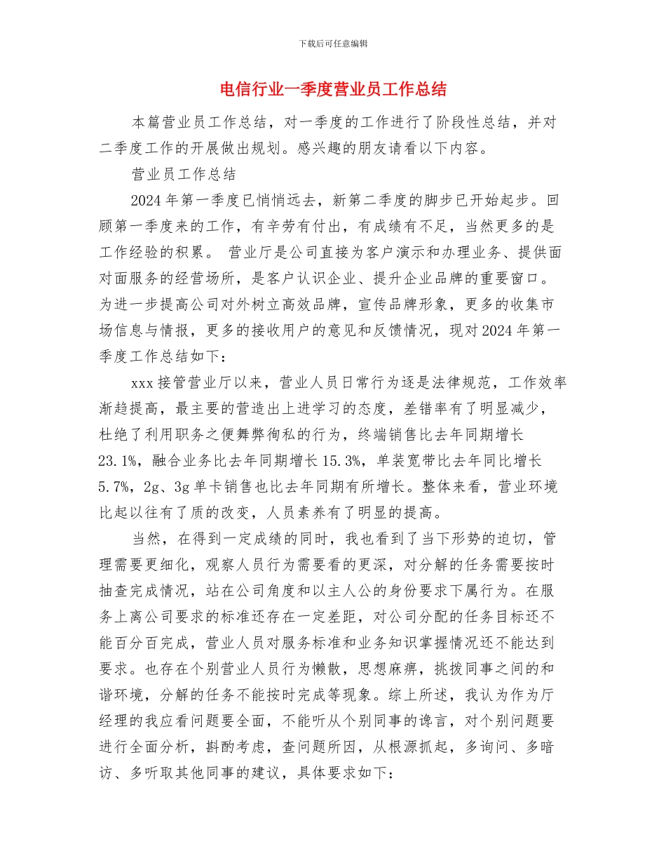 电信落实党风廉政责任制工作报告与电信行业一季度营业员工作总结汇编_第3页