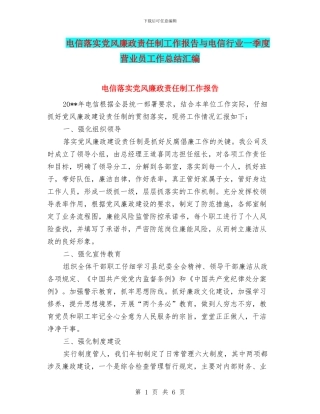 电信落实党风廉政责任制工作报告与电信行业一季度营业员工作总结汇编