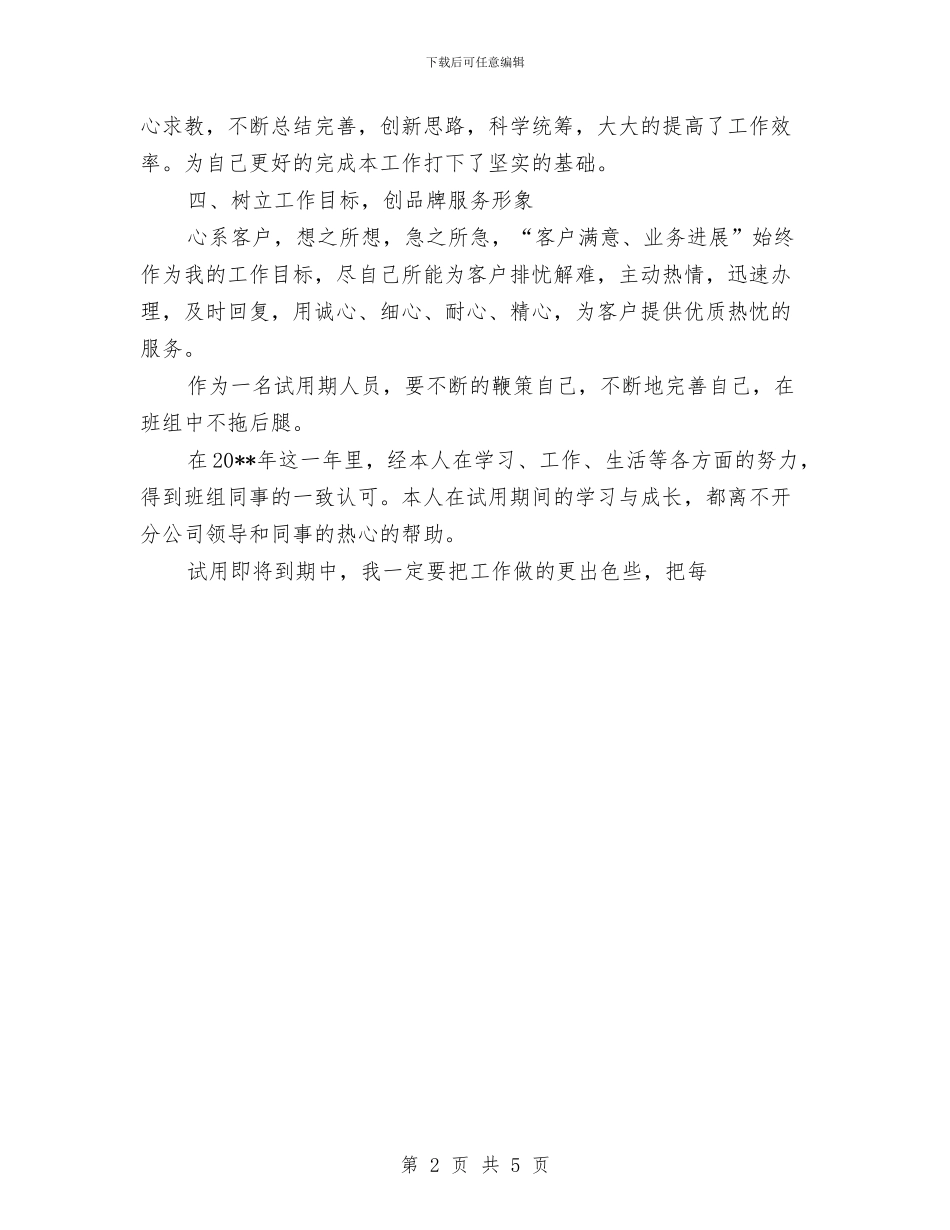 电信试用期个人总结范文与电公司年终工作总结汇编_第2页