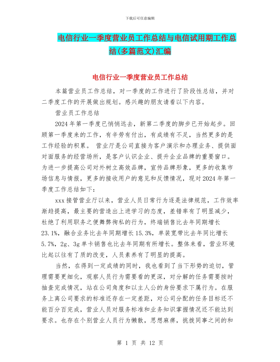 电信行业一季度营业员工作总结与电信试用期工作总结汇编_第1页
