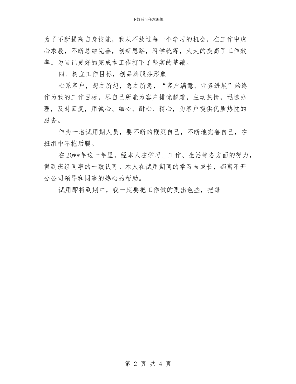 电信试用期个人总结范文与电力、变电队安全自查报告汇编_第2页