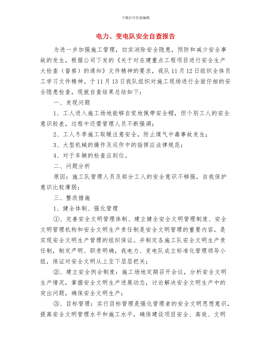 电信试用期个人总结范文与电力、变电队安全自查报告汇编_第3页