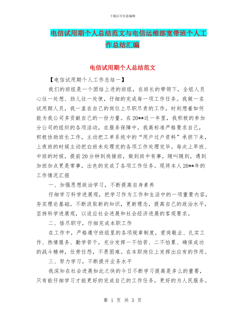 电信试用期个人总结范文与电信运维部宽带班个人工作总结汇编_第1页