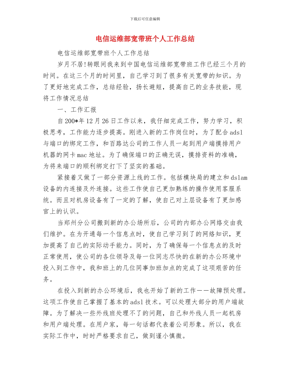 电信试用期个人总结范文与电信运维部宽带班个人工作总结汇编_第3页