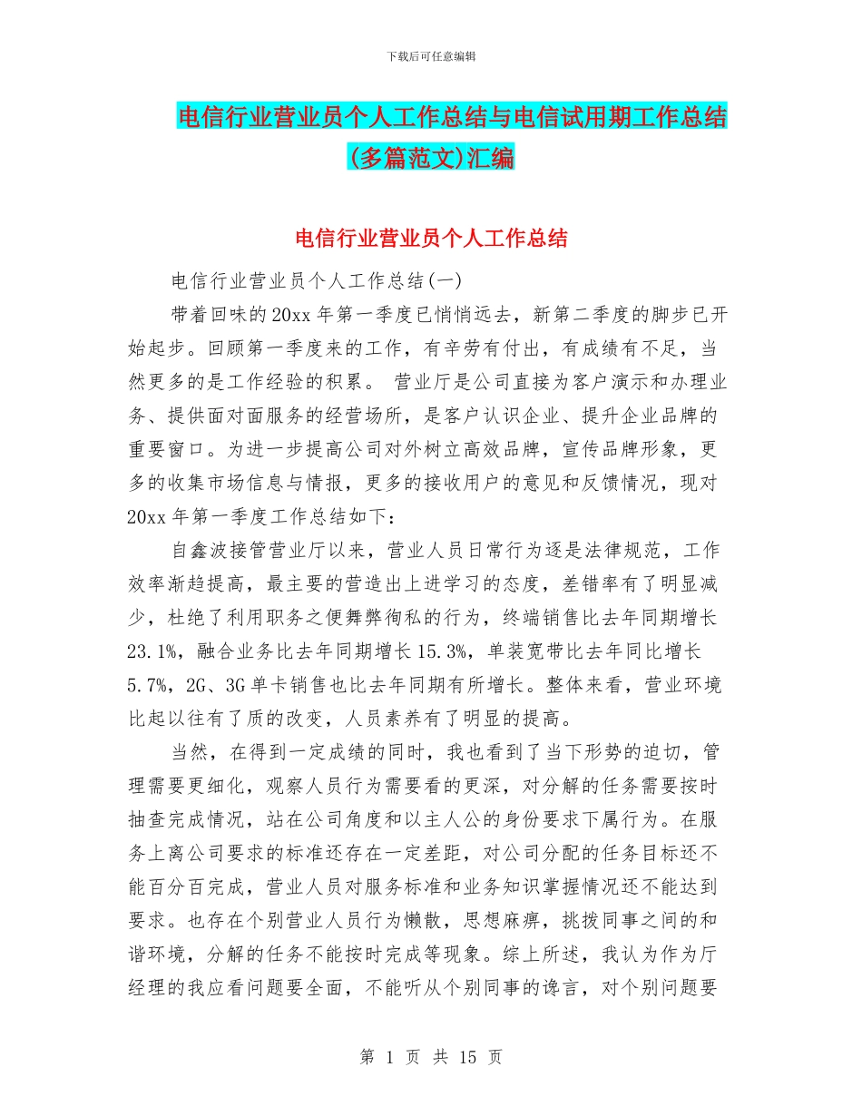 电信行业营业员个人工作总结与电信试用期工作总结汇编_第1页