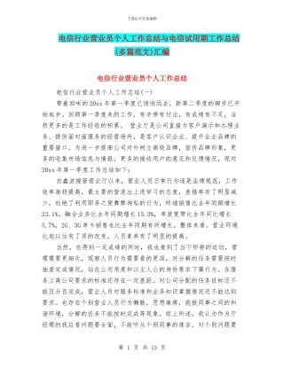 电信行业营业员个人工作总结与电信试用期工作总结汇编