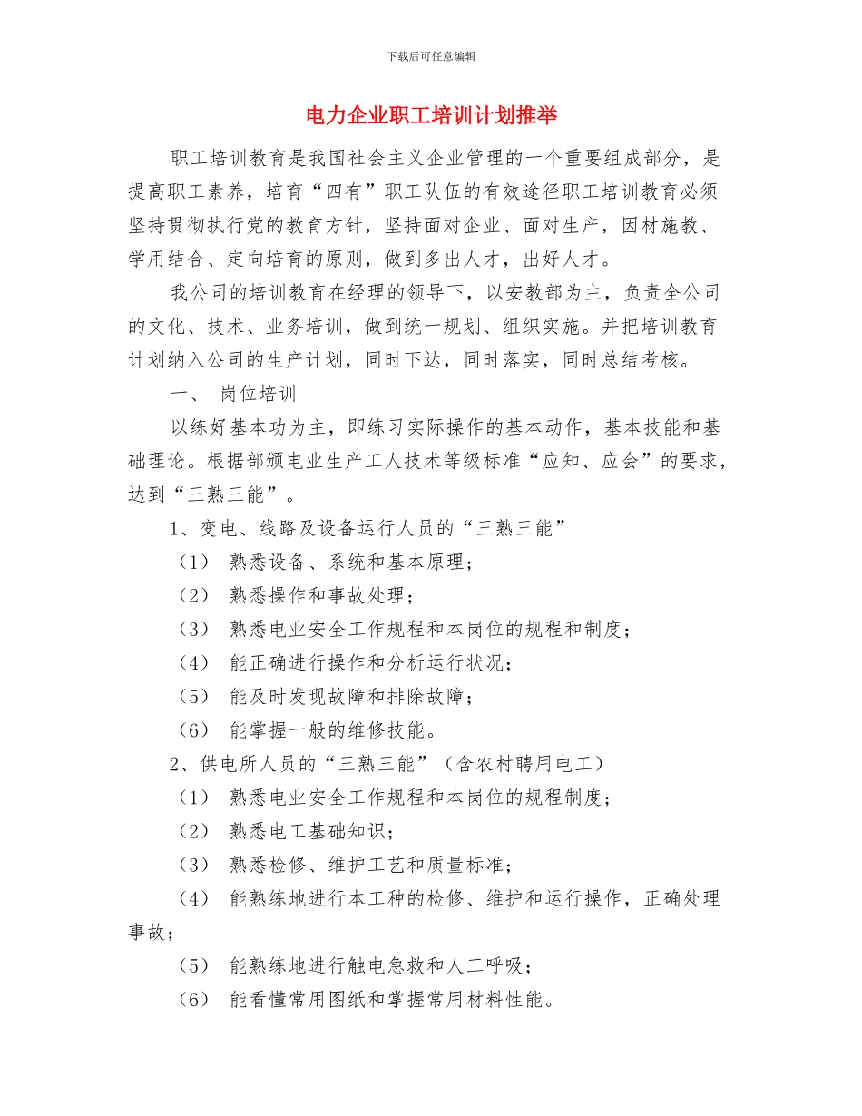 电信话务员工作计划范本与电力企业职工培训计划推荐汇编_第3页