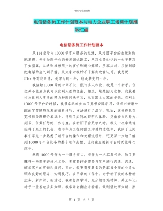 电信话务员工作计划范本与电力企业职工培训计划推荐汇编