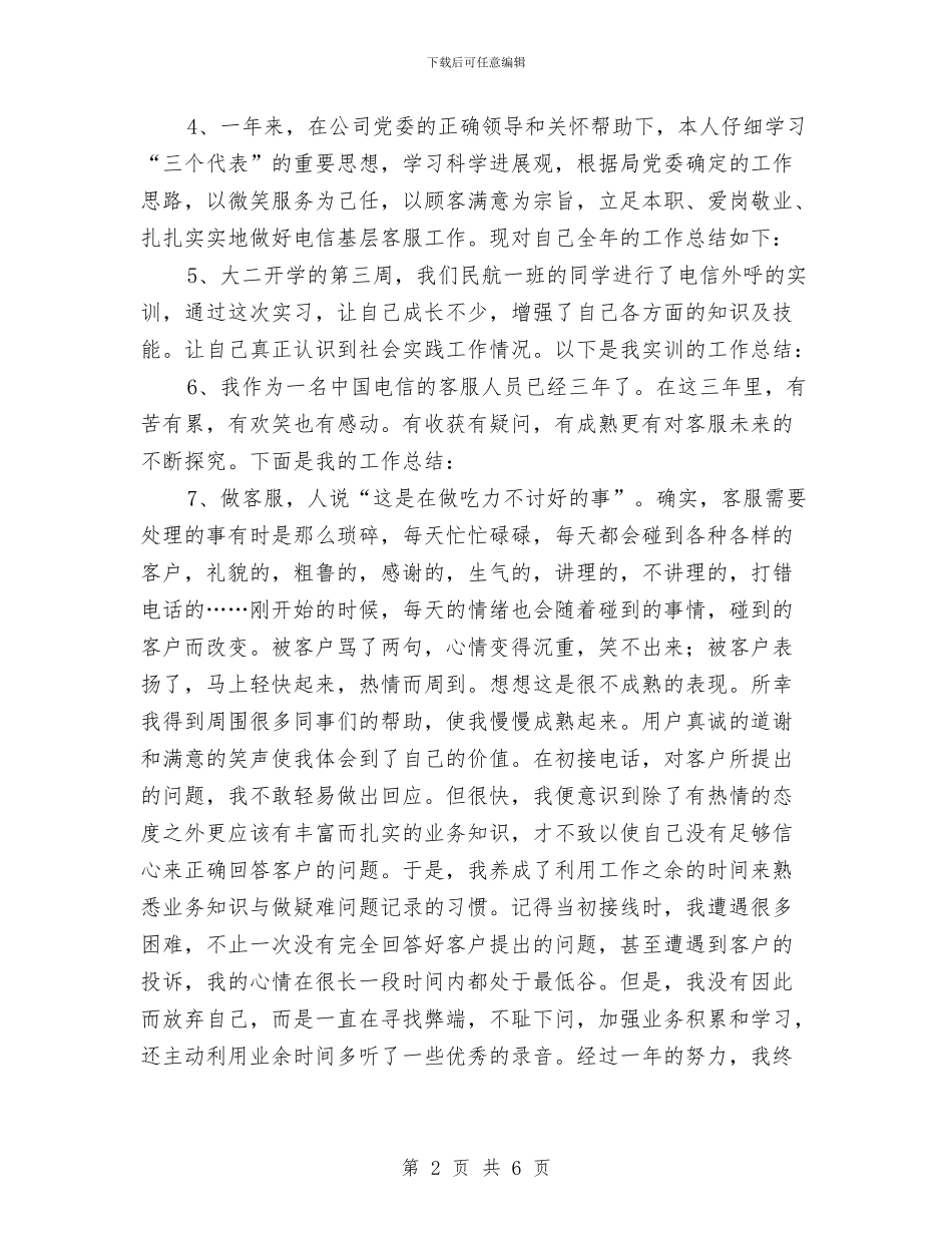 电信话务员工作总结开头语与电信话务员年度个人总结范文汇编_第2页