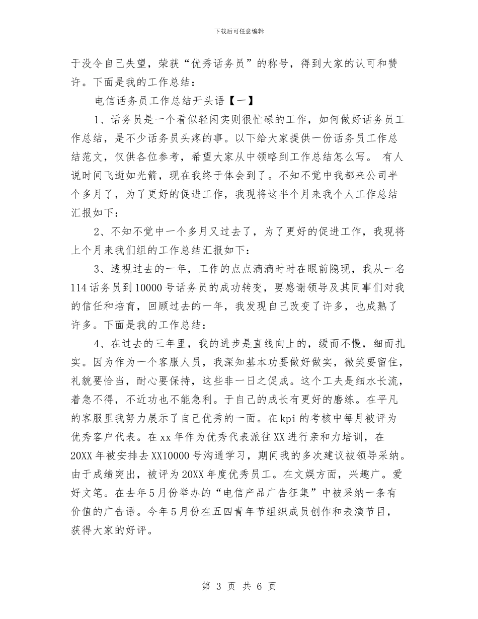 电信话务员工作总结开头语与电信话务员年度个人总结范文汇编_第3页