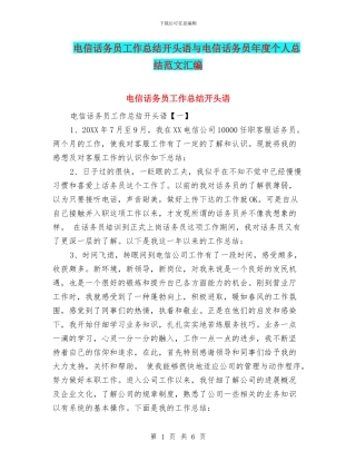 电信话务员工作总结开头语与电信话务员年度个人总结范文汇编