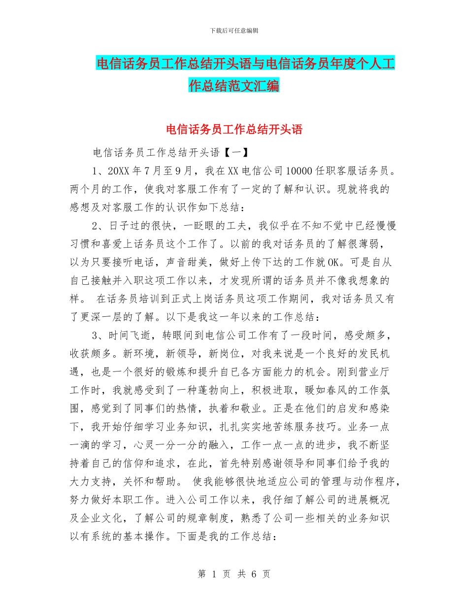 电信话务员工作总结开头语与电信话务员年度个人工作总结范文汇编_第1页
