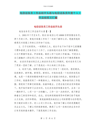 电信话务员工作总结开头语与电信话务员年度个人工作总结范文汇编