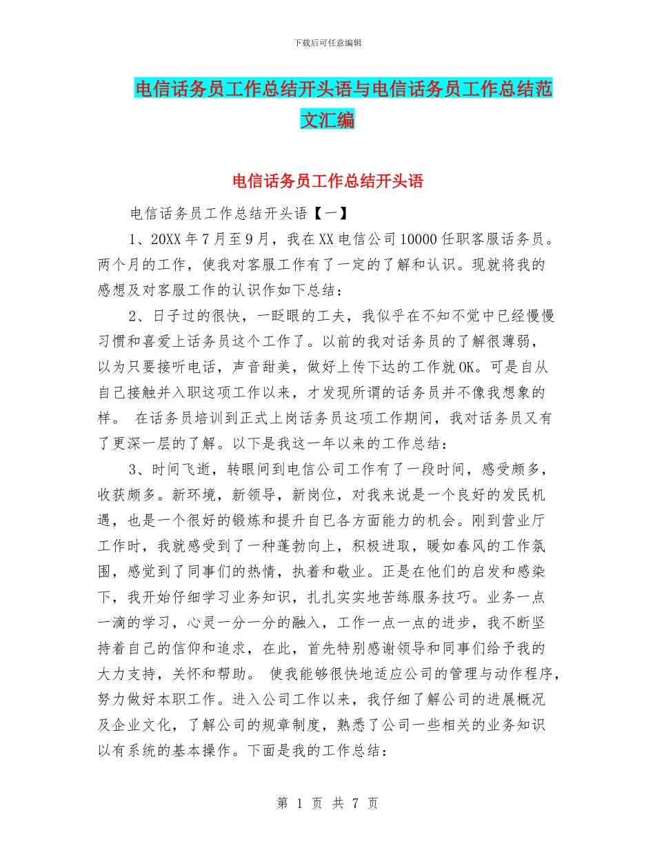 电信话务员工作总结开头语与电信话务员工作总结范文汇编_第1页