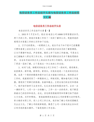 电信话务员工作总结开头语与电信话务员工作总结范文汇编