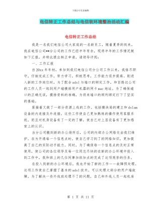 电信转正工作总结与电信软环境整治活动汇编
