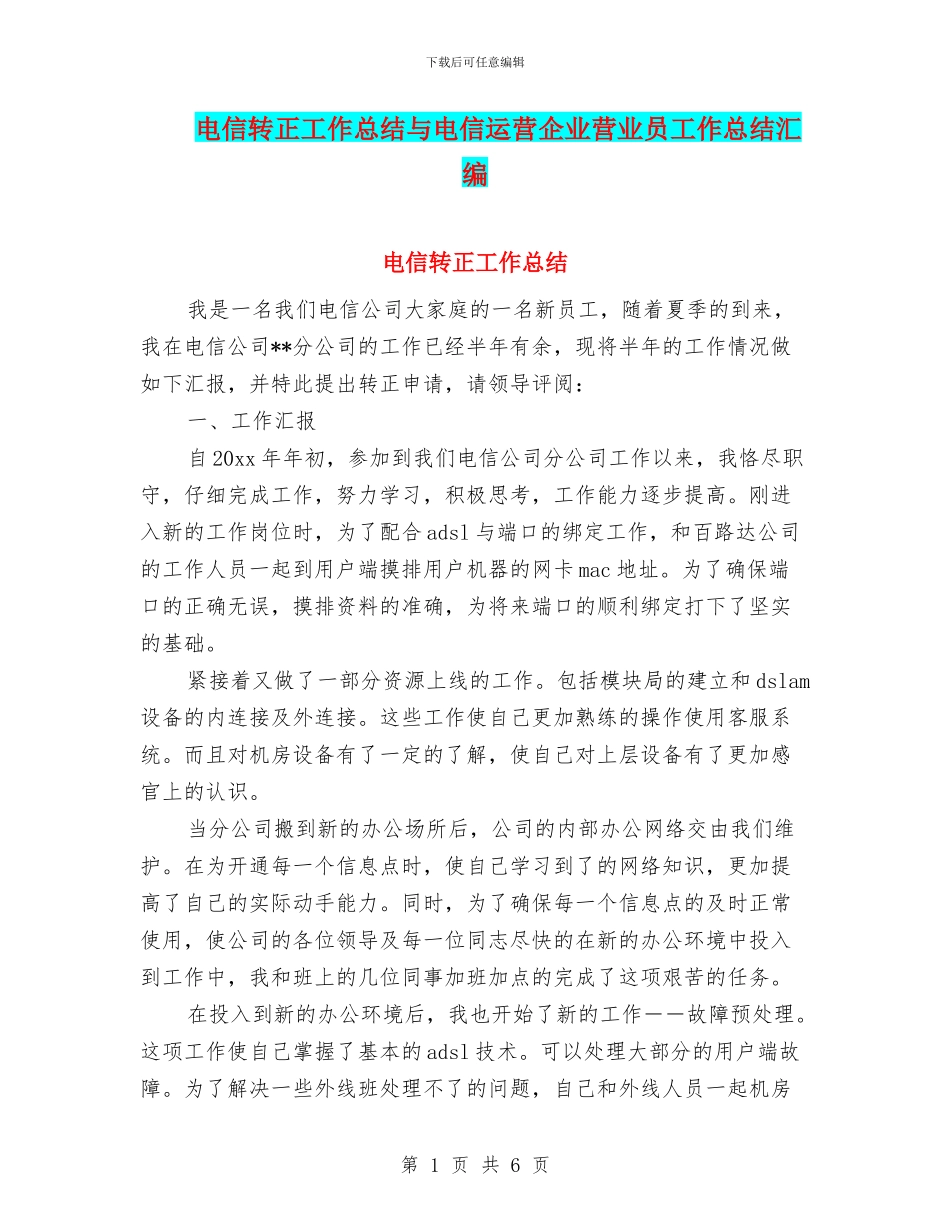 电信转正工作总结与电信运营企业营业员工作总结汇编_第1页