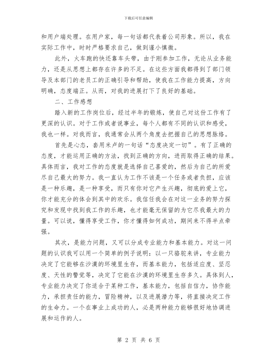 电信转正工作总结与电信运营企业营业员工作总结汇编_第2页