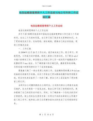 电信运维部宽带班个人工作总结与电公司年终工作总结汇编