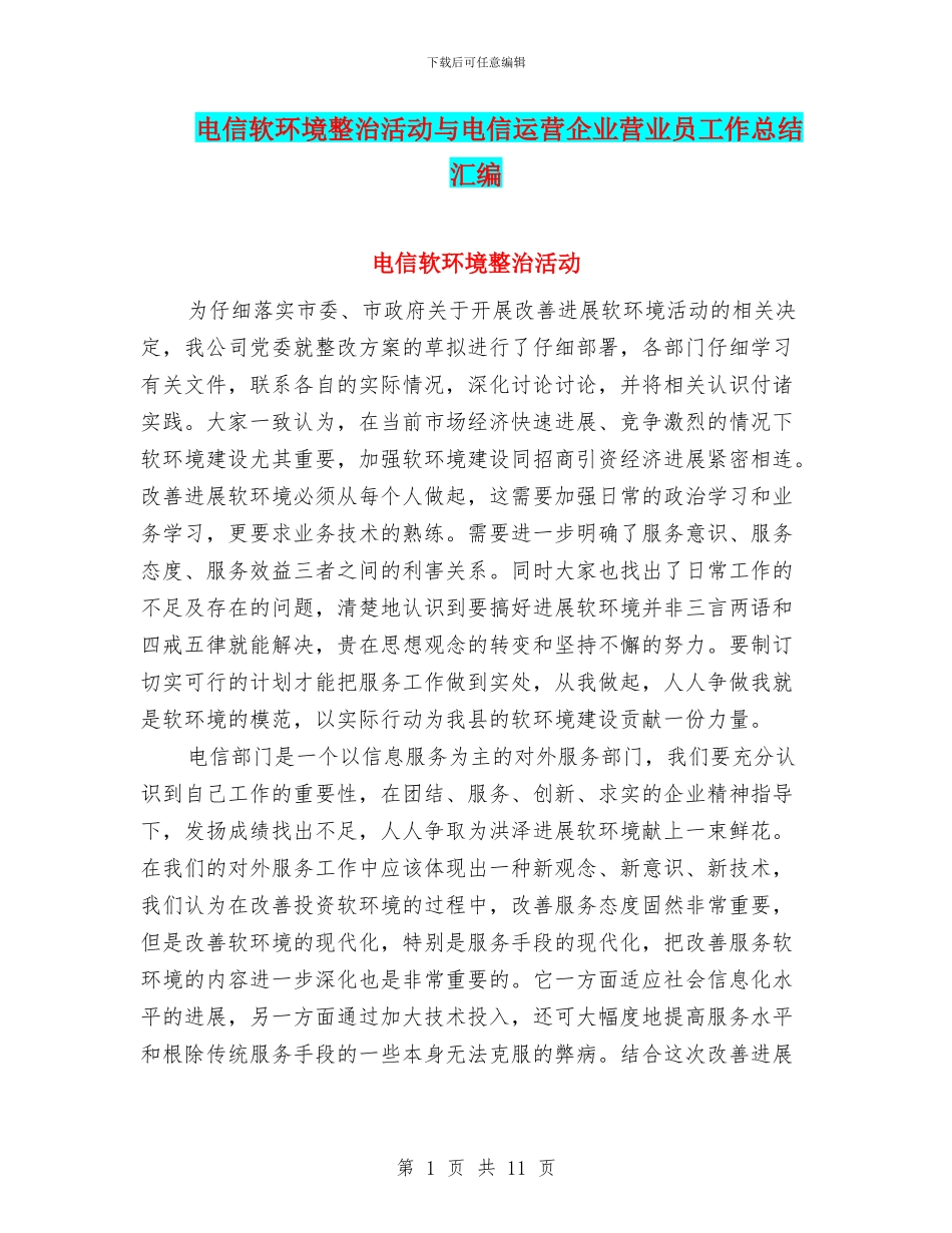 电信软环境整治活动与电信运营企业营业员工作总结汇编_第1页