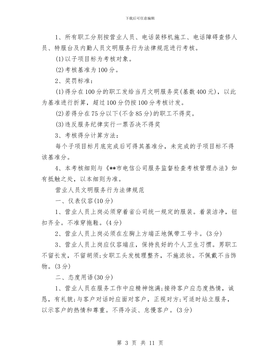 电信软环境整治活动与电信运营企业营业员工作总结汇编_第3页