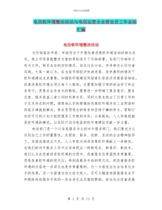 电信软环境整治活动与电信运营企业营业员工作总结汇编