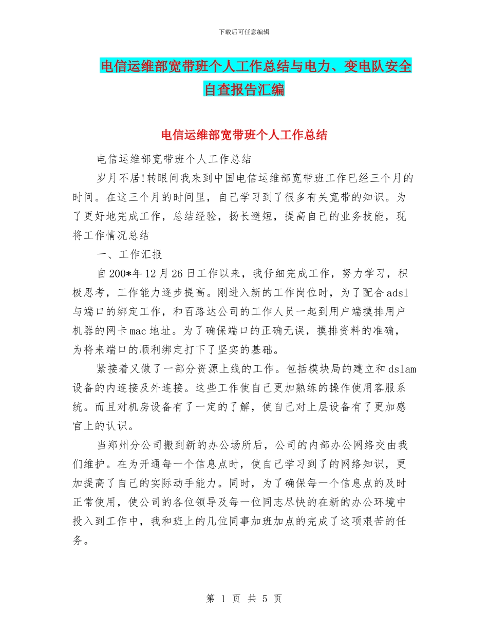 电信运维部宽带班个人工作总结与电力、变电队安全自查报告汇编_第1页