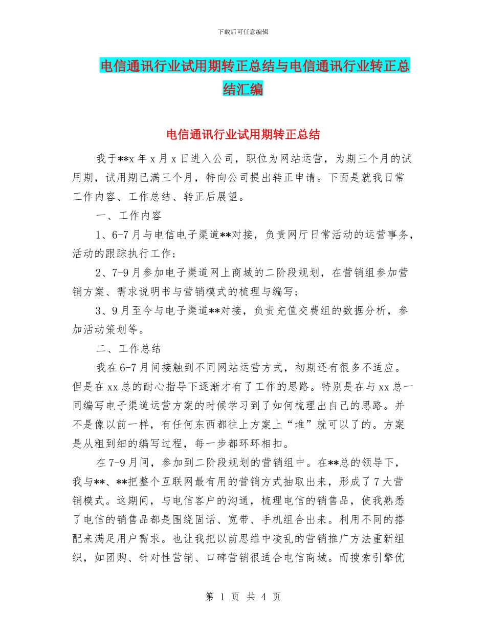 电信通讯行业试用期转正总结与电信通讯行业转正总结汇编_第1页