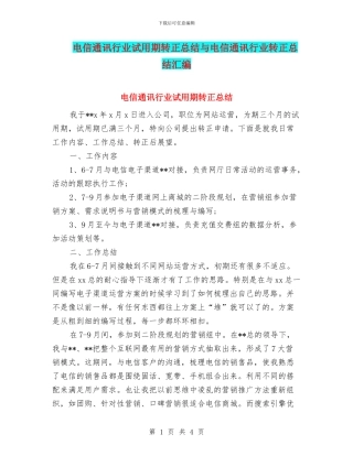 电信通讯行业试用期转正总结与电信通讯行业转正总结汇编