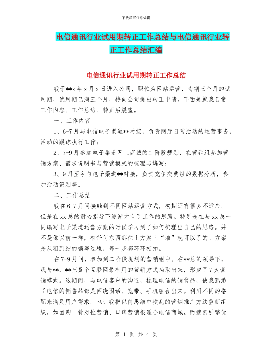电信通讯行业试用期转正工作总结与电信通讯行业转正工作总结汇编_第1页