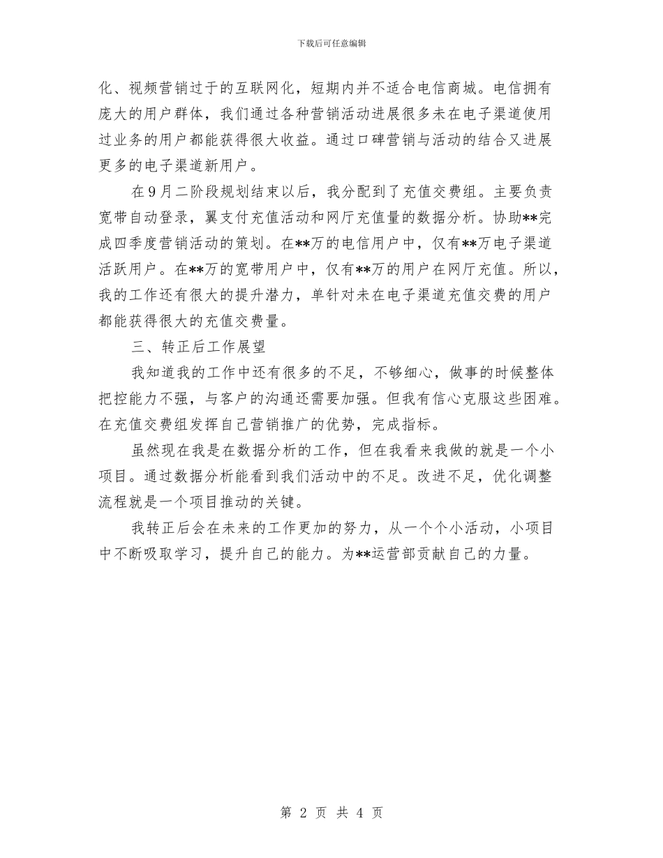 电信通讯行业试用期转正工作总结与电信通讯行业转正工作总结汇编_第2页