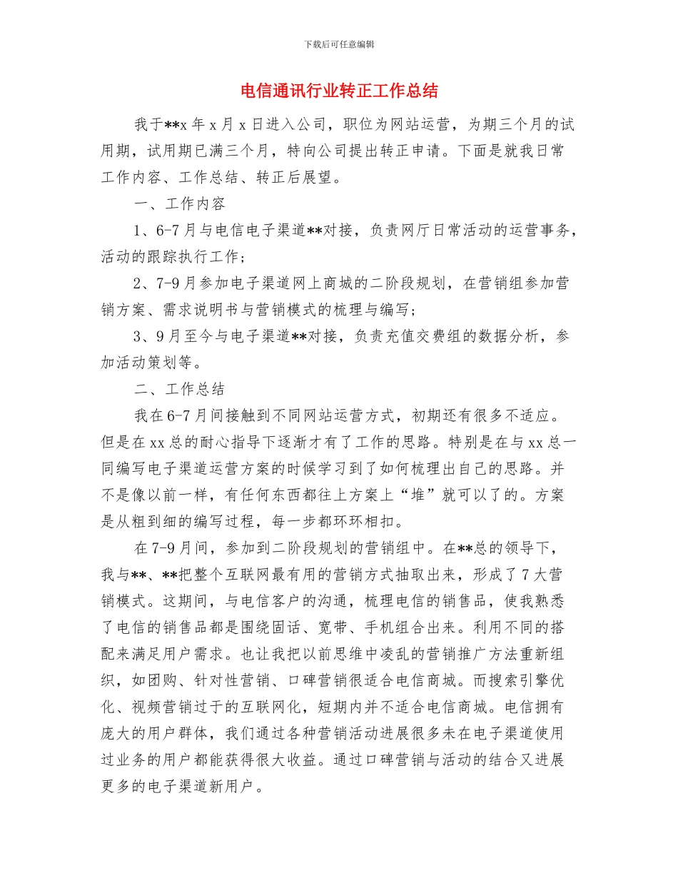 电信通讯行业试用期转正工作总结与电信通讯行业转正工作总结汇编_第3页